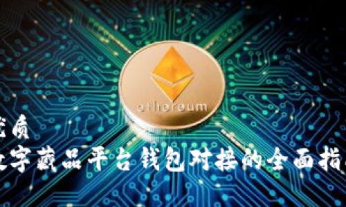 优质
数字藏品平台钱包对接的全面指南