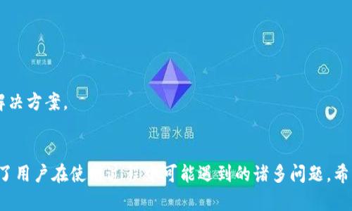   B特派官方下载网址大全：一站式获取最新软件下载与资源分享 / 

 guanjianci B特派,官方下载,软件下载,软件资源 /guanjianci 

引言
在数字化的时代背景下，软件已成为我们日常生活和工作中不可或缺的一部分。无论是办公应用、图形设计、游戏娱乐，还是安全防护等，软件都在不断改善用户体验和提升工作效率。其中，B特派作为一款备受欢迎的软件，其官方下载地址成为用户们关注的焦点。本文将深入探讨B特派的官方下载网站及其相关内容，帮助用户更好地获取所需软件资源。

B特派软件的介绍
B特派主要是一款提供多种应用下载的平台，可以帮助用户轻松获取所需的软件，并提供安装与使用的相关指导。随着科技的发展，传统的软件获取方式逐渐被网络平台所取代，B特派的出现正是符合了这一趋势。用户只需在其官方网站上进行下载，就能高效便捷地获取最新版本的软件。

如何找到B特派的官方下载网址
在下载软件时，首先要确保下载的是官方的版本，以避免潜在的安全风险。寻找B特派的官方下载网址，用户可以采取以下几种方法：
ul
    li访问B特派的官方网站：通常情况下，官方平台会在其首页显著位置提供下载链接，用户可以直接寻找。/li
    li搜索引擎查询：用户还可以通过搜索引擎输入“B特派官方下载”来获取最新的下载链接。/li
    li社交媒体与社区论坛：许多使用者会在论坛和社交媒体上讨论和分享官方下载链接，这也是一个获取信息的可靠途径。/li
/ul

下载B特派的流程
一旦用户找到了B特派的官方下载网址，接下来的步骤非常简单。一般来说，下载流程可以归纳为以下几个步骤：
ol
    li进入B特派的官方下载页面，找到所需版本的软件。/li
    li点击下载链接，浏览器会开始下载文件，通常是一个安装包。/li
    li下载完成后，用户需要双击安装包，打开安装界面。/li
    li按照步骤提示完成安装，可以选择自定义安装或者默认安装。/li
/ol

下载时的注意事项
在下载B特派的软件时，用户应注意以下几点：
ul
    li确保所选择的下载链接是官方链接，以确保软件的安全性和可靠性。/li
    li在下载过程中，建议关闭其他无关应用，以保证下载速度及网络稳定。/li
    li下载完成后，建议进行杀毒扫描，以确保下载的文件没有病毒或恶意软件。/li
/ul

常见问题解答

问题一：B特派软件下载后无法打开，怎么办？
如果用户在下载完B特派软件后无法打开，可能是由以下几个原因导致的：
首先，用户需要检查下载的文件是否完整。下载过程中如果中断，文件可能会损坏。建议删除当前下载的文件，重新在官网下载最新版的软件。
其次，检查操作系统的兼容性。如果所下载的软件版本与用户的操作系统不兼容，可能会导致无法打开的问题。可以在官方网站查看软件的系统要求与版本支持情况。
另外，某些安全软件可能会将新的软件下载文件误判为恶意软件，从而阻止其运行。用户可以临时关闭安全软件，尝试启动B特派软件。如果确认软件安全，再适当调整安全软件的设置。
最后，如果以上方法都无效，用户可以尝试联系B特派的客服获取进一步的技术支持。

问题二：B特派软件的更新频率如何？
B特派的软件更新频率通常与开发团队的技术支持及用户需求密切相关。一般来说，主流的软件会定期进行更新，以修复漏洞、性能与添加新功能。用户通常可以在官方网站上查看更新日志，以了解每次更新的具体内容。
此外，B特派也可能会根据用户的反馈进行版本的迭代。用户在使用过程中如发现问题可以通过反馈渠道提交意见，如果建议合理，可能会在后续的更新中进行修正。
为了确保使用体验，建议用户定期查看是否有新的版本发布，及时更新软件以享受更好的使用效果。

问题三：如何安全地卸载B特派软件？
不少用户在安装新软件前可能需要卸载旧版本的程序，安全地卸载B特派软件可以避免系统的混乱和不稳定。
在Windows系统上，用户可以通过以下步骤安全卸载B特派软件：
ol
    li打开“控制面板”，找到“程序和功能”选项。/li
    li在已安装程序列表中找到B特派，点击后选择“卸载”。/li
    li按提示完成卸载步骤，在完成后建议重启电脑以确保卸载完全。/li
/ol
对于Mac用户而言，打开“Finder”，找到应用程序文件夹，选中B特派后右击选择
