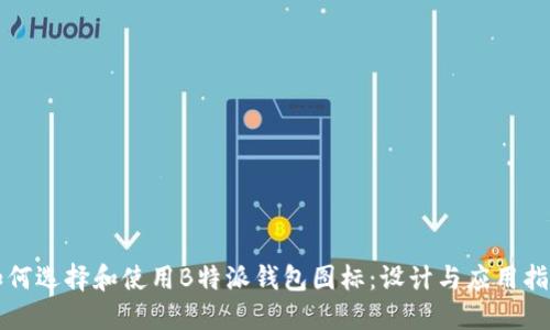 如何选择和使用B特派钱包图标：设计与应用指南