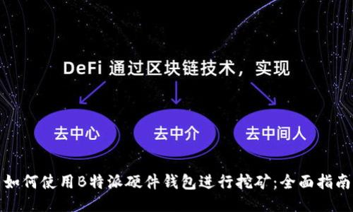 如何使用B特派硬件钱包进行挖矿：全面指南