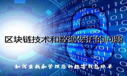 如何查找和管理您的数字钱包账单