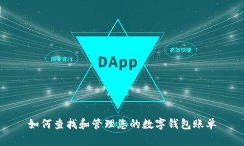 如何查找和管理您的数字钱包账单