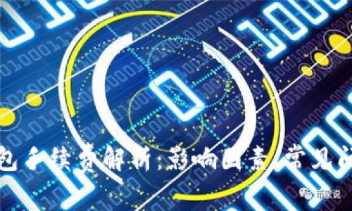 区块链钱包手续费解析：影响因素、常见问题与策略