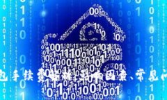 区块链钱包手续费解析：影响因素、常见问题与