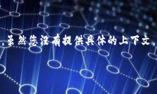 在这个问题上，您可能是指“BitP”相关的技术或平台无法进行验证。这可能涉及到区块链、加密货币，或其他数字协议的问题。虽然您没有提供具体的上下文，但这类问题通常涉及到安全性、验证机制或技术问题。现在我将为您构建一个可以用于的，并提供相应的关键词和详细内容。

如何解决BitP无法校验的问题：全面指南