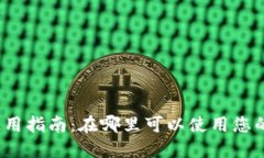 数字钱包使用指南：在哪里可以使用您的数字钱