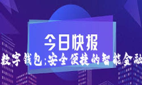 工行银行数字钱包：安全便捷的智能金融解决方案