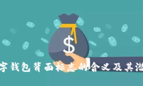 揭示数字钱包背面标志的含义及其潜在影响