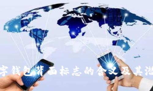 揭示数字钱包背面标志的含义及其潜在影响