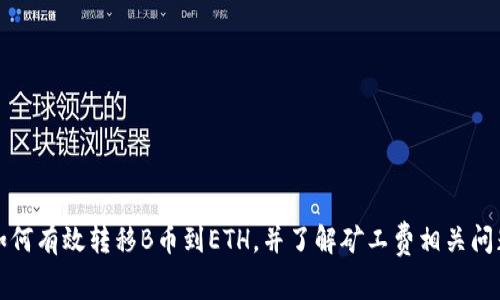 如何有效转移B币到ETH，并了解矿工费相关问题