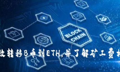 如何有效转移B币到ETH，并了解矿工费相关问题