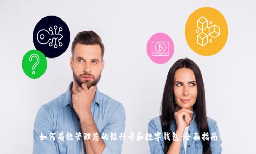 如何有效管理您的银行卡和数字钱包：全面指南