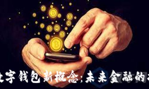   
区块链数字钱包新概念：未来金融的护航之舟