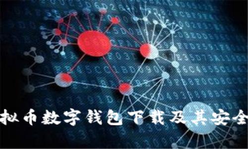 最佳虚拟币数字钱包下载及其安全性分析