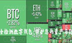 安全检测数字钱包：保护您的资产与隐私