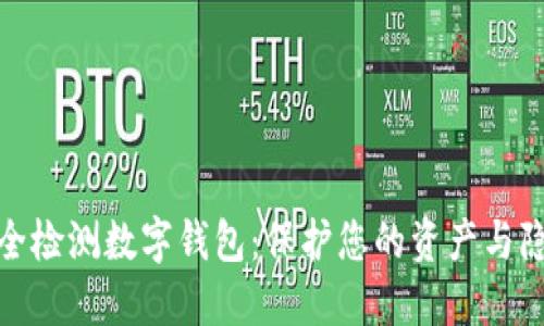 安全检测数字钱包：保护您的资产与隐私