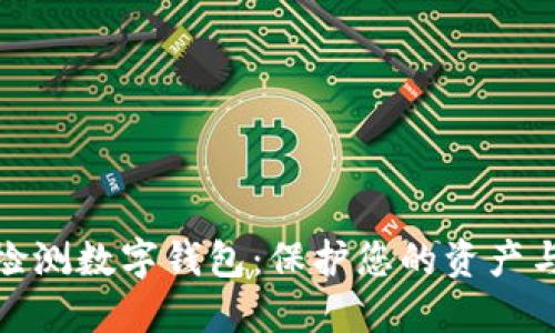 安全检测数字钱包：保护您的资产与隐私