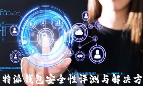 
比特派钱包安全性评测与解决方案
