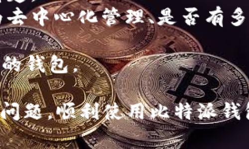   比特派钱包下载安装的常见问题与解决方法 / 
 guanjianci 比特派钱包, 比特派钱包下载安装, 比特派钱包故障, 钱包应用问题 /guanjianci 

比特派钱包（Bitpie Wallet）是一款智能手机应用程序，用户可以便捷地管理各种数字资产，如比特币、以太坊等。如果您在下载安装比特派钱包时遇到问题，本文将为您提供详细的解决方法及相关问答，帮助您顺利使用这款数字钱包。

第一部分：比特派钱包下载安装常见问题
在下载安装比特派钱包的过程中，用户可能会遇到各种问题。这些问题可能源于操作系统、网络连接、设备兼容性以及应用版本等诸多方面。以下是一些用户在安装过程中最常见的问题。

1. 应用无法在应用商店中找到
在某些地区，特别是因为网络限制或政策原因，比特派钱包可能无法在Google Play商店或苹果App Store中找到。这种情况下，您可以尝试以下几种解决方法：
- 使用VPN：通过VPN将您的网络位置切换至支持下载的地区，然后重新尝试访问应用商店。
- 官网下载：访问比特派钱包的官方网站，有时钱包的最新版本会提供直接下载的链接。确保您从官方网站下载，以避免下载到被篡改或恶意的应用。

2. 安装包下载失败或损坏
如果您能够找到比特派钱包的安装包，但在下载过程中遇到故障，可能是由于网络连接不稳定或下载源的问题。请尝试以下解决方案：
- 检查网络连接：确保您的网络连接稳定，可以尝试更改网络环境（如切换至Wi-Fi或使用移动数据）。
- 重新下载：删除先前下载的安装包，清除浏览器缓存后，再次尝试下载最新版本的安装包。

3. 安装过程中的错误提示
某些情况下，您可能在安装比特派钱包时遇到错误提示，这通常表明设备与应用之间存在兼容性问题。此时可以尝试：
- 更新操作系统：确认您的设备操作系统版本是否为最新。有时，应用需要最新的系统支持才能顺利安装。
- 检查设备存储空间：确保设备有足够的存储空间来完成安装。清理不必要的文件和应用可能会增加可用存储空间。

4. 应用安装完成但无法正常启动
如果应用成功安装，但在启动时崩溃或未响应，您可以尝试以下方法：
- 清除应用缓存和数据：前往设置，找到应用管理，选择比特派钱包，清除缓存和数据。
- 检查权限设置：确保您已为比特派钱包授予所需的权限，包括存储、网络等。

第二部分：深度解析
在解决了上述常见问题后，您可能会对比特派钱包及其使用有更多的疑问。下面将针对四个相关问题进行详细解答。

问题1：比特派钱包的优缺点分析
比特派钱包作为一种数字资产管理工具，其优缺点各有不同。以下是一些主要的优缺点分析：
- 优点：
1. **多币种支持**：比特派钱包支持多种数字货币，方便用户在一个平台管理不同种类的资产，大大提高了使用的灵活性和便捷性。
2. **用户友好界面**：相较于其他一些钱包，比特派钱包的界面设计更加，适合新手用户，无需复杂的操作即可完成资产管理。
3. **强大的安全性**：比特派钱包重视用户的资产安全，使用多重签名和硬件钱包技术，为用户提供更高的安全等级。
4. **便捷的交易功能**：用户可以快速发送和接收数字货币，交易过程流畅，可以实时查看交易记录。
- 缺点：
1. **涉及平台维护问题**：作为第三方钱包，比特派钱包对平台的维护和安全有一定依赖，若出现平台故障，用户的资产可能受到影响。
2. **网络波动影响使用体验**：在网络不稳定的情况下，可能会导致交易延迟或失败，影响用户体验。
3. **技术门槛**：尽管应用界面友好，但对于初次接触数字货币的用户来说，仍存在一定的学习曲线，有时需要额外的知识储备以应对复杂交易。

问题2：如何使用比特派钱包进行交易？
使用比特派钱包进行交易的步骤相对简单。以下是操作流程：
1. **创建或导入钱包**：若您是首次使用，可以按照提示创建新钱包，或导入已有钱包的助记词或私钥。
2. **充值数字货币**：在钱包中找到接收地址，将您想要充值的数字货币转入该地址。在转账完成后，您可以在钱包中查看余额变化。
3. **发起交易**：选择“发送”选项，输入接收方的地址和转账金额。务必核对地址的准确性，以防资金损失。
4. **确认交易信息**：在确认交易前，请检查所有信息，包括交易费用、金额等。
5. **完成交易**：确认无误后，点击发送，交易将被广播到区块链网络，等待交易确认。您可以在钱包中查看交易状态和详细记录。

问题3：比特派钱包的安全性如何？
比特派钱包在安全性方面采取了多项措施，确保用户资产的安全：
1. **私钥管理**：比特派钱包采用去中心化管理，用户的私钥保存在本地设备上，非中心化的方式减少了被黑客攻击的风险。
2. **多重签名技术**：支持多重签名技术，即使某一把私钥被盗，也无法轻易进行 unauthorized transactions。用户可以设置多个账户共同确认交易。
3. **定期更新及安全审计**：官方团队定期对应用进行更新，以修复潜在的漏洞和提高安全性。此外，他们会进行全面的安全审计。
4. **用户自主安全措施**：用户应采取相应措施保护账户安全，如开启双重认证、定期更改密码，以及不在公共网络环境下使用钱包。

问题4：如何选择适合自己的数字钱包？
在众多数字钱包中，用户需考虑多方面因素，以选择最适合自己的钱包：
1. **币种支持情况**：首先需确认所需数字货币是否支持该钱包。不同钱包所支持的币种数量各不相同，要提前了解清楚。
2. **安全性和隐私保护**：安全性应当是选择的钱包最重要的考虑因素之一，查看该钱包的安全措施，比如资金是否为去中心化管理、是否有多重签名等。
3. **用户评价**：通过用户评价和社区反馈了解钱包的稳定性和用户体验，避免选择存在较多负面反馈的钱包。
4. **钱包功能**：不同钱包提供的功能各异，如是否支持交易、是否提供即时兑换、社区支持等，根据个人需求选择合适的钱包。

综上所述，比特派钱包的下载安装问题可能是由多种因素引起的。希望通过本文的详细分析与解答，能帮助您顺利解决问题，顺利使用比特派钱包进行数字资产管理。同时，了解比特派钱包的优缺点以及如何安全使用，也是持有数字资产的用户所必需掌握的知识。