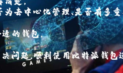   比特派钱包下载安装的常见问题与解决方法 / 
 guanjianci 比特派钱包, 比特派钱包下载安装, 比特派钱包故障, 钱包应用问题 /guanjianci 

比特派钱包（Bitpie Wallet）是一款智能手机应用程序，用户可以便捷地管理各种数字资产，如比特币、以太坊等。如果您在下载安装比特派钱包时遇到问题，本文将为您提供详细的解决方法及相关问答，帮助您顺利使用这款数字钱包。

第一部分：比特派钱包下载安装常见问题
在下载安装比特派钱包的过程中，用户可能会遇到各种问题。这些问题可能源于操作系统、网络连接、设备兼容性以及应用版本等诸多方面。以下是一些用户在安装过程中最常见的问题。

1. 应用无法在应用商店中找到
在某些地区，特别是因为网络限制或政策原因，比特派钱包可能无法在Google Play商店或苹果App Store中找到。这种情况下，您可以尝试以下几种解决方法：
- 使用VPN：通过VPN将您的网络位置切换至支持下载的地区，然后重新尝试访问应用商店。
- 官网下载：访问比特派钱包的官方网站，有时钱包的最新版本会提供直接下载的链接。确保您从官方网站下载，以避免下载到被篡改或恶意的应用。

2. 安装包下载失败或损坏
如果您能够找到比特派钱包的安装包，但在下载过程中遇到故障，可能是由于网络连接不稳定或下载源的问题。请尝试以下解决方案：
- 检查网络连接：确保您的网络连接稳定，可以尝试更改网络环境（如切换至Wi-Fi或使用移动数据）。
- 重新下载：删除先前下载的安装包，清除浏览器缓存后，再次尝试下载最新版本的安装包。

3. 安装过程中的错误提示
某些情况下，您可能在安装比特派钱包时遇到错误提示，这通常表明设备与应用之间存在兼容性问题。此时可以尝试：
- 更新操作系统：确认您的设备操作系统版本是否为最新。有时，应用需要最新的系统支持才能顺利安装。
- 检查设备存储空间：确保设备有足够的存储空间来完成安装。清理不必要的文件和应用可能会增加可用存储空间。

4. 应用安装完成但无法正常启动
如果应用成功安装，但在启动时崩溃或未响应，您可以尝试以下方法：
- 清除应用缓存和数据：前往设置，找到应用管理，选择比特派钱包，清除缓存和数据。
- 检查权限设置：确保您已为比特派钱包授予所需的权限，包括存储、网络等。

第二部分：深度解析
在解决了上述常见问题后，您可能会对比特派钱包及其使用有更多的疑问。下面将针对四个相关问题进行详细解答。

问题1：比特派钱包的优缺点分析
比特派钱包作为一种数字资产管理工具，其优缺点各有不同。以下是一些主要的优缺点分析：
- 优点：
1. **多币种支持**：比特派钱包支持多种数字货币，方便用户在一个平台管理不同种类的资产，大大提高了使用的灵活性和便捷性。
2. **用户友好界面**：相较于其他一些钱包，比特派钱包的界面设计更加，适合新手用户，无需复杂的操作即可完成资产管理。
3. **强大的安全性**：比特派钱包重视用户的资产安全，使用多重签名和硬件钱包技术，为用户提供更高的安全等级。
4. **便捷的交易功能**：用户可以快速发送和接收数字货币，交易过程流畅，可以实时查看交易记录。
- 缺点：
1. **涉及平台维护问题**：作为第三方钱包，比特派钱包对平台的维护和安全有一定依赖，若出现平台故障，用户的资产可能受到影响。
2. **网络波动影响使用体验**：在网络不稳定的情况下，可能会导致交易延迟或失败，影响用户体验。
3. **技术门槛**：尽管应用界面友好，但对于初次接触数字货币的用户来说，仍存在一定的学习曲线，有时需要额外的知识储备以应对复杂交易。

问题2：如何使用比特派钱包进行交易？
使用比特派钱包进行交易的步骤相对简单。以下是操作流程：
1. **创建或导入钱包**：若您是首次使用，可以按照提示创建新钱包，或导入已有钱包的助记词或私钥。
2. **充值数字货币**：在钱包中找到接收地址，将您想要充值的数字货币转入该地址。在转账完成后，您可以在钱包中查看余额变化。
3. **发起交易**：选择“发送”选项，输入接收方的地址和转账金额。务必核对地址的准确性，以防资金损失。
4. **确认交易信息**：在确认交易前，请检查所有信息，包括交易费用、金额等。
5. **完成交易**：确认无误后，点击发送，交易将被广播到区块链网络，等待交易确认。您可以在钱包中查看交易状态和详细记录。

问题3：比特派钱包的安全性如何？
比特派钱包在安全性方面采取了多项措施，确保用户资产的安全：
1. **私钥管理**：比特派钱包采用去中心化管理，用户的私钥保存在本地设备上，非中心化的方式减少了被黑客攻击的风险。
2. **多重签名技术**：支持多重签名技术，即使某一把私钥被盗，也无法轻易进行 unauthorized transactions。用户可以设置多个账户共同确认交易。
3. **定期更新及安全审计**：官方团队定期对应用进行更新，以修复潜在的漏洞和提高安全性。此外，他们会进行全面的安全审计。
4. **用户自主安全措施**：用户应采取相应措施保护账户安全，如开启双重认证、定期更改密码，以及不在公共网络环境下使用钱包。

问题4：如何选择适合自己的数字钱包？
在众多数字钱包中，用户需考虑多方面因素，以选择最适合自己的钱包：
1. **币种支持情况**：首先需确认所需数字货币是否支持该钱包。不同钱包所支持的币种数量各不相同，要提前了解清楚。
2. **安全性和隐私保护**：安全性应当是选择的钱包最重要的考虑因素之一，查看该钱包的安全措施，比如资金是否为去中心化管理、是否有多重签名等。
3. **用户评价**：通过用户评价和社区反馈了解钱包的稳定性和用户体验，避免选择存在较多负面反馈的钱包。
4. **钱包功能**：不同钱包提供的功能各异，如是否支持交易、是否提供即时兑换、社区支持等，根据个人需求选择合适的钱包。

综上所述，比特派钱包的下载安装问题可能是由多种因素引起的。希望通过本文的详细分析与解答，能帮助您顺利解决问题，顺利使用比特派钱包进行数字资产管理。同时，了解比特派钱包的优缺点以及如何安全使用，也是持有数字资产的用户所必需掌握的知识。
