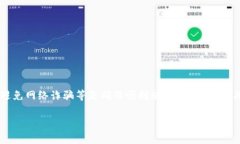   Etc区块链钱包注册流程详解：操作步骤与注意事