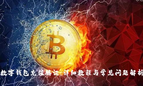 数字钱包充值腾讯：详细教程与常见问题解析