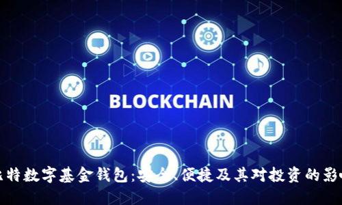 比特数字基金钱包：安全、便捷及其对投资的影响