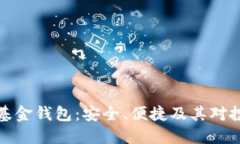 比特数字基金钱包：安全、便捷及其对投资的影
