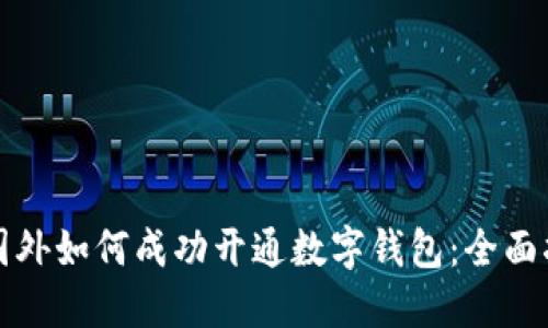 在国外如何成功开通数字钱包：全面指南