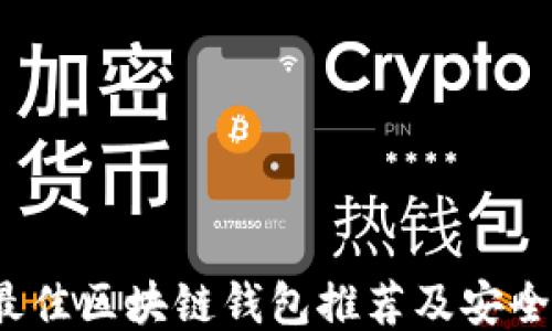 
2023年最佳区块链钱包推荐及安全使用指南