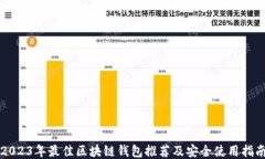 2023年最佳区块链钱包推荐及安全使用指南