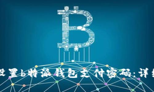 如何设置b特派钱包支付密码：详细指南