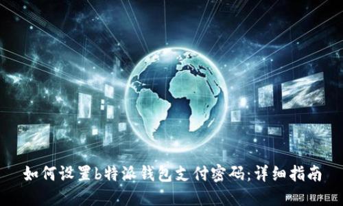 如何设置b特派钱包支付密码：详细指南