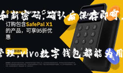 baioti全面解读vivo数字钱包：如何安全便捷地管理你的数字资产/baioti  
vivo数字钱包, 数字资产管理, 手机支付, 安全性/guanjianci

在如今快速发展的数字时代，人们的支付方式正逐渐向无现金化转变。作为科技巨头，vivo不仅在智能手机领域表现出色，还积极拥抱数字货币和数字钱包的潮流。vivo数字钱包应运而生，旨在为用户提供一种安全、便捷、高效的数字资产管理体验。本文将围绕vivo数字钱包展开详细探讨，帮助用户全面了解这一新兴的数字钱包平台，并解答相关疑问。

vivo数字钱包的概念与功能  
vivo数字钱包是一款免费的移动应用程序，用户可以通过它安全地存储、管理和交易各种数字资产。vivo数字钱包的最基本功能是支持用户通过手机进行各种支付，包括线上购物、线下消费、转账等。其核心功能包括：  
ul  
listrong支付管理：/strong用户可以将银行卡、信用卡、预付卡等账户与vivo数字钱包绑定，实现一键支付，方便快捷。/li  
listrong数字资产存储：/strong支持多个虚拟货币的存储和管理，让用户可以轻松掌握自己的数字资产状况。/li  
listrong账单管理：/strong用户可以查看消费记录、账单和交易明细，便于日常财务管理。/li  
listrong安全保障：/strong采用多重加密技术，确保用户资金安全，避免信息泄漏和资金风险。/li  
/ul  
除了基本功能外，vivo数字钱包还提供了一些增值服务，如红包、积分兑换、支付优惠等。这些功能使得用户在支付时不仅能享受便利，还能获得更多实惠和奖励。

vivo数字钱包的安全性分析  
安全性是用户在选择任何数字钱包时最关注的因素之一。vivo数字钱包在安全性方面采取了一系列的保障措施：  
ul  
listrong数据加密：/strongvivo数字钱包利用行业领先的加密算法，对用户数据进行全方位加密。另外，用户上传的重要信息也会通过加密传输，确保信息在传输过程中不会被窃取。/li  
listrong多重身份验证：/strong在登录和进行重要交易时，vivo数字钱包要求用户进行多重身份验证，如输入密码、指纹或人脸识别等。这大大提高了账户的安全性。/li  
listrong实时监控：/strongvivo会实时监控用户的账户活动，一旦发现异常情况，将第一时间通知用户，并采取措施保护账户安全。/li  
listrong定期安全评估：/strongvivo定期对数字钱包进行安全评估、漏洞扫描和风险分析，及时更新安全策略，以应对不断变化的网络安全环境。/li  
/ul  
虽然vivo数字钱包在安全性方面做得相对完善，但用户仍需提高警惕，不随意泄露个人信息，定期更换密码，并保持应用程序的更新，以确保账户安全。

vivo数字钱包的使用场景  
随着互联网金融的不断发展，vivo数字钱包的使用场景日益丰富。在以下几个方面，vivo数字钱包都能提供便利：  
ul  
listrong线上购物：/strong用户可以直接使用vivo数字钱包完成电商平台的购物支付，支持多种支付方式，购物更便捷。/li  
listrong线下消费：/strong在支持的商家，用户可以使用二维码支付，避免现金和卡片的携带，不仅省时省力，还提升了消费体验。/li  
listrong转账功能：/strong用户可以方便快捷地进行个人之间的转账，无需繁琐的银行手续，只需几秒钟即可完成交易。/li  
listrong账单支付：/strong如水电费、燃气费等生活账单也可以通过vivo数字钱包进行支付，省去去银行排队的烦恼。/li  
/ul  
总之，vivo数字钱包不仅是一种支付工具，更是一种生活方式的体现，极大地方便了现代人的生活。

常见问题解答  
在使用vivo数字钱包的过程中，用户可能会遇到以下几个常见问题：  

1. 如何确保我在vivo数字钱包的账户安全？  
要确保账户安全，首先要定期更改密码，建议使用复杂且不易被猜测的密码。其次，启用多重身份验证，使用指纹或人脸识别登录。为避免账户被盗，务必不要在公共场合或未受信任的网络环境下登录账户。同时，定期检查账户的交易历史，确保没有未授权的交易行为。  
另外，不要随意向他人透露自己的个人信息，尤其是账号、密码等关键数据。如果发现账户异常，及时联系vivo客服并冻结账号，避免造成进一步的损失。

2. vivo数字钱包支持哪些支付方式？  
vivo数字钱包支持多种支付方式，包括绑定常见的银行卡、信用卡等。用户可以通过扫描二维码进行线下支付，也可以通过应用内的支付功能进行线上购物。不同商家的支付方式可能略有不同，用户在购物时应根据提示选择合适的支付方式。  
此外，vivo数字钱包可能还提供多种促销活动，如使用指定银行卡支付可以享受折扣、红包活动等。用户可以在app中查看最新的优惠信息，以便于使用时能够享受更实惠的消费体验。  

3. 如何使用vivo数字钱包进行转账？  
使用vivo数字钱包进行转账非常简单。用户只需打开应用，选择“转账”功能，输入对方的账户信息，填写转账金额并确认即可。用户可以选择使用余额、银行卡或信用卡进行支付。通常转账过程中会要求用户进行身份验证，以确保资金安全。  
转账完成后，用户可以在“交易记录”中查看详情，确保交易已成功完成。如果遇到问题，可通过客服等渠道进行咨询。

4. 如何重新设置vivo数字钱包的密码？  
如果用户需要重新设置vivo数字钱包的密码，可以通过以下步骤进行：打开app，进入“设置”选项，找到“账户安全”或“修改密码”功能，然后按照提示输入当前密码和新密码，确认后保存即可。如果忘记了当前密码，通常app也会提供“找回密码”的功能，用户可以通过绑定的手机号码或邮箱进行身份验证，重置密码。  
在设置新密码时，建议选择强密码，并避免使用容易被猜测的组合，增强账户的安全性。  

通过以上几个方面的详细探讨，用户可以更好地理解和使用vivo数字钱包，享受其带来的便捷与安全，提升日常财务管理的效率。无论是购物支付、转账还是账单管理，vivo数字钱包都能为用户提供优质的服务体验，成为数字时代不可或缺的生活助手。  
