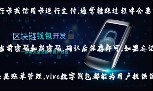 baioti全面解读vivo数字钱包：如何安全便捷地管理你的数字资产/baioti  
vivo数字钱包, 数字资产管理, 手机支付, 安全性/guanjianci

在如今快速发展的数字时代，人们的支付方式正逐渐向无现金化转变。作为科技巨头，vivo不仅在智能手机领域表现出色，还积极拥抱数字货币和数字钱包的潮流。vivo数字钱包应运而生，旨在为用户提供一种安全、便捷、高效的数字资产管理体验。本文将围绕vivo数字钱包展开详细探讨，帮助用户全面了解这一新兴的数字钱包平台，并解答相关疑问。

vivo数字钱包的概念与功能  
vivo数字钱包是一款免费的移动应用程序，用户可以通过它安全地存储、管理和交易各种数字资产。vivo数字钱包的最基本功能是支持用户通过手机进行各种支付，包括线上购物、线下消费、转账等。其核心功能包括：  
ul  
listrong支付管理：/strong用户可以将银行卡、信用卡、预付卡等账户与vivo数字钱包绑定，实现一键支付，方便快捷。/li  
listrong数字资产存储：/strong支持多个虚拟货币的存储和管理，让用户可以轻松掌握自己的数字资产状况。/li  
listrong账单管理：/strong用户可以查看消费记录、账单和交易明细，便于日常财务管理。/li  
listrong安全保障：/strong采用多重加密技术，确保用户资金安全，避免信息泄漏和资金风险。/li  
/ul  
除了基本功能外，vivo数字钱包还提供了一些增值服务，如红包、积分兑换、支付优惠等。这些功能使得用户在支付时不仅能享受便利，还能获得更多实惠和奖励。

vivo数字钱包的安全性分析  
安全性是用户在选择任何数字钱包时最关注的因素之一。vivo数字钱包在安全性方面采取了一系列的保障措施：  
ul  
listrong数据加密：/strongvivo数字钱包利用行业领先的加密算法，对用户数据进行全方位加密。另外，用户上传的重要信息也会通过加密传输，确保信息在传输过程中不会被窃取。/li  
listrong多重身份验证：/strong在登录和进行重要交易时，vivo数字钱包要求用户进行多重身份验证，如输入密码、指纹或人脸识别等。这大大提高了账户的安全性。/li  
listrong实时监控：/strongvivo会实时监控用户的账户活动，一旦发现异常情况，将第一时间通知用户，并采取措施保护账户安全。/li  
listrong定期安全评估：/strongvivo定期对数字钱包进行安全评估、漏洞扫描和风险分析，及时更新安全策略，以应对不断变化的网络安全环境。/li  
/ul  
虽然vivo数字钱包在安全性方面做得相对完善，但用户仍需提高警惕，不随意泄露个人信息，定期更换密码，并保持应用程序的更新，以确保账户安全。

vivo数字钱包的使用场景  
随着互联网金融的不断发展，vivo数字钱包的使用场景日益丰富。在以下几个方面，vivo数字钱包都能提供便利：  
ul  
listrong线上购物：/strong用户可以直接使用vivo数字钱包完成电商平台的购物支付，支持多种支付方式，购物更便捷。/li  
listrong线下消费：/strong在支持的商家，用户可以使用二维码支付，避免现金和卡片的携带，不仅省时省力，还提升了消费体验。/li  
listrong转账功能：/strong用户可以方便快捷地进行个人之间的转账，无需繁琐的银行手续，只需几秒钟即可完成交易。/li  
listrong账单支付：/strong如水电费、燃气费等生活账单也可以通过vivo数字钱包进行支付，省去去银行排队的烦恼。/li  
/ul  
总之，vivo数字钱包不仅是一种支付工具，更是一种生活方式的体现，极大地方便了现代人的生活。

常见问题解答  
在使用vivo数字钱包的过程中，用户可能会遇到以下几个常见问题：  

1. 如何确保我在vivo数字钱包的账户安全？  
要确保账户安全，首先要定期更改密码，建议使用复杂且不易被猜测的密码。其次，启用多重身份验证，使用指纹或人脸识别登录。为避免账户被盗，务必不要在公共场合或未受信任的网络环境下登录账户。同时，定期检查账户的交易历史，确保没有未授权的交易行为。  
另外，不要随意向他人透露自己的个人信息，尤其是账号、密码等关键数据。如果发现账户异常，及时联系vivo客服并冻结账号，避免造成进一步的损失。

2. vivo数字钱包支持哪些支付方式？  
vivo数字钱包支持多种支付方式，包括绑定常见的银行卡、信用卡等。用户可以通过扫描二维码进行线下支付，也可以通过应用内的支付功能进行线上购物。不同商家的支付方式可能略有不同，用户在购物时应根据提示选择合适的支付方式。  
此外，vivo数字钱包可能还提供多种促销活动，如使用指定银行卡支付可以享受折扣、红包活动等。用户可以在app中查看最新的优惠信息，以便于使用时能够享受更实惠的消费体验。  

3. 如何使用vivo数字钱包进行转账？  
使用vivo数字钱包进行转账非常简单。用户只需打开应用，选择“转账”功能，输入对方的账户信息，填写转账金额并确认即可。用户可以选择使用余额、银行卡或信用卡进行支付。通常转账过程中会要求用户进行身份验证，以确保资金安全。  
转账完成后，用户可以在“交易记录”中查看详情，确保交易已成功完成。如果遇到问题，可通过客服等渠道进行咨询。

4. 如何重新设置vivo数字钱包的密码？  
如果用户需要重新设置vivo数字钱包的密码，可以通过以下步骤进行：打开app，进入“设置”选项，找到“账户安全”或“修改密码”功能，然后按照提示输入当前密码和新密码，确认后保存即可。如果忘记了当前密码，通常app也会提供“找回密码”的功能，用户可以通过绑定的手机号码或邮箱进行身份验证，重置密码。  
在设置新密码时，建议选择强密码，并避免使用容易被猜测的组合，增强账户的安全性。  

通过以上几个方面的详细探讨，用户可以更好地理解和使用vivo数字钱包，享受其带来的便捷与安全，提升日常财务管理的效率。无论是购物支付、转账还是账单管理，vivo数字钱包都能为用户提供优质的服务体验，成为数字时代不可或缺的生活助手。  
