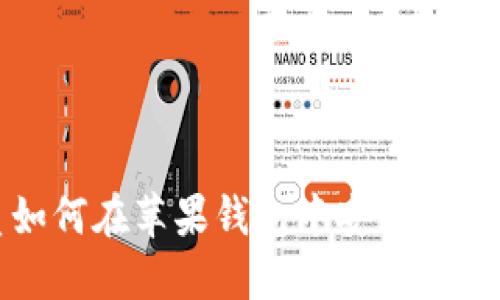 优质如何在苹果钱包中安全添加密码