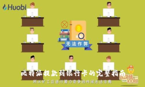 比特派提款到银行卡的完整指南