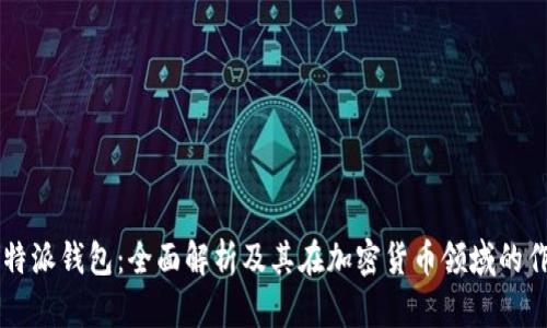 比特派钱包：全面解析及其在加密货币领域的作用