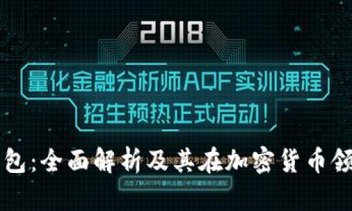 比特派钱包：全面解析及其在加密货币领域的作用