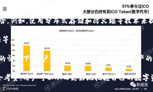 数字货币钱包的全面解析与用户诉求

jiaotai
数字货币钱包, 区块链技术, 数字资产安全, 用户体验
/guanjianci

随着区块链技术与数字货币的不断发展，越来越多的人开始关注和使用数字货币钱包。一个优质的数字货币钱包不仅为用户提供便捷的交易服务，还要在安全性、用户体验以及功能多样性等方面满足用户的诉求。本文将深入探讨数字货币钱包的各个方面，帮助用户更好地了解这一工具的使用重要性和技巧。

数字货币钱包的类型与功能

数字货币钱包主要可分为两大类：热钱包和冷钱包。热钱包是指连接互联网的钱包，用户可以通过手机或电脑随时随地进行交易。而冷钱包则是指离线存储的方式，通常用于长期存放数字资产，更加安全但不便于日常交易。

热钱包通常功能丰富，在提供快速交易的同时，还能支持多种数字货币。对于日常小额支付或频繁交易的用户来说，热钱包是首选。然而，热钱包的安全性相对较低，容易受到黑客攻击。

冷钱包则往往以硬件设备的形式存在，它的核心功能就是确保用户数字资产的安全。虽然使用不便，且不支持快速交易，但在长期投资的情况下，冷钱包是最安全的选择。

用户对数字货币钱包的安全诉求

安全性无疑是用户在选择数字货币钱包时首要考虑的因素。由于数字货币的匿名性和去中心化特征，使得其成为黑客攻击的目标，用户的资产随时可能受到威胁。因此，一个高安全性的数字货币钱包是用户的基本诉求。

为了满足用户的安全需求，钱包提供商通常会采取多重身份验证、私钥加密存储、二次确认交易等技术手段。此外，用户也应了解如何保管自己的私钥和助记词，避免因不当操作导致资产损失。

此外，钱包软件的定期更新也非常重要，开发者需要不断修复漏洞，增强防御能力，保持钱包的安全性。用户在选择时应优先考虑那些有较好口碑和技术实力背景的数字货币钱包。

用户体验与界面设计考虑

除了安全性，用户在使用数字货币钱包时，对用户体验的诉求也越来越高。优秀的用户界面应该，操作流畅，能够帮助用户快速上手。尤其是对于初学者，复杂的操作流程可能让他们望而却步。

设计人员需要在用户界面(UI)和用户体验(UX)上下功夫，充分考虑用户的使用习惯和心理需求，使得钱包操作简洁易懂。例如，提供详细的新手引导、常见问题解答以及24/7客服支持，可以有效提高用户满意度和使用黏性。

另外，数字货币钱包的多链支持也是提升用户体验的关键功能，用户希望能够通过一个钱包管理多种数字资产，而不是为了每种数字资产都下载一个钱包。

未来数字货币钱包的发展趋势

随着数字货币市场的不断壮大，数字货币钱包的发展也面临着机遇与挑战。首先，各大钱包提供商将越来越注重技术的更新与迭代，以满足不断变化的用户需求。其次，钱包产品的合规性也将是未来发展的重点，特别是在各国政府逐步加强对数字货币的监管下。

另一个重要趋势是钱包与DeFi（去中心化金融）和NFT（非同质化代币）等新兴领域的深度整合，钱包的功能将不再局限于存储与交易，而是更具多样性，用户可以直接在钱包内进行借贷、交易或发行NFT等操作。

总的来说，一个优秀的数字货币钱包需要关注用户的基本诉求、不断更新技术来增强安全性、简化用户体验，同时跟上市场发展趋势，努力满足多样化的用户需求。

常见相关问题的深入解析

1. 如何选择一个安全的数字货币钱包？

选择一个安全的数字货币钱包需要从多个维度考虑。首先，用户应关注钱包提供商的信誉和历史，选择那些在业界享有较高声望的产品。其次，查看钱包的安全措施，包括是否支持多重身份验证、私钥加密、冷存储等功能。

用户还应关注钱包是否有过重大安全事故的历史记录。如果钱包在过去曾多次被黑客攻击，用户的数字资产可能也会面临很大风险。此外，用户也应查看该钱包是否定期更新以修复已知安全漏洞，这能显著提升用户资产的安全性。

最后，确定钱包的支持范围是否涵盖您希望持有的多种数字货币，最好能够支持ERC-20，BEP-20等多种标准，这样在未来数字货币市场变化时，可以更灵活地管理您的资产。

2. 数字货币钱包里的私钥有多重要？

私钥是用户控制其数字资产的唯一凭证，拥有私钥意味着拥有对其数字货币的完全控制权。因此，私钥的重要性不言而喻，数据丢失或误操作将导致用户无法访问其数字资产。

在使用数字货币钱包时，用户需要妥善保管自己的私钥，最佳做法是将其进行纸质备份并存放在安全的地方，切勿将私钥存储在联网的设备上。同时，用户需避免将助记词或私钥分享给任何人，以防被不法分子盗用。

对于初学者，建议在设定钱包时选择那些能够提供安全备份步骤和建议的服务，了解如何安全妥善管理私钥至关重要。

3. 数字货币钱包的常见问题有哪些？

使用数字货币钱包时，用户常见的问题包括如何进行资产的转账、如何查看交易记录、如何恢复钱包等。具体来说，用户进行资产转移时，需选择合适的网络费，以加快交易的速度。同时，用户要了解不同币种的最低转账额度和相关手续费。

交易记录的查看一般可以在钱包的主界面中找到，用户应定期检查已完成的交易，确保没有异常交易。此外，了解如果钱包丢失如何进行恢复，应该是每个用户必须掌握的技能。这通常依赖于助记词或密钥的备份。

最后，用户还可能会遇到钱包功能无法使用的状况，这时应首先检查网络连接，如果问题依旧，建议联系钱包客服获取帮助。

4. 数字货币钱包是否完全安全？

尽管数字货币钱包采用了丰富的安全技术，但没有任何系统是绝对安全的。用户在使用钱包时，仍需采取额外的保护措施，以降低风险。例如，使用分布式存储和防火墙等技术来提高资产安全。

同时，用户还应加强自身的安全意识，定期进行安全操作培训，避免因个人原因导致资产损失。可定期更换密码、开启账户的二次验证等，都是有效的安全措施。

在选择数字货币钱包时，用户应始终保持警惕，认清钱包的安全背景和操作界面，确保选择最合适自己的钱包产品。只有在保证安全的情况下，用户才能更放心的进行数字资产的管理与交易。

总结来说，选择一个合适的数字货币钱包是用户进行数字资产管理的关键所在。通过对安全性、用户体验和多元化功能等因素的综合考量，用户可以从而更好地把握自己的数字资产，满足自己的各种使用需求。