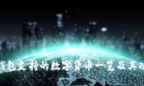 Bitpie钱包支持的数字货币一览及其功能解析