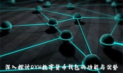   深入探讨DYH数字货币钱包的功能与优势