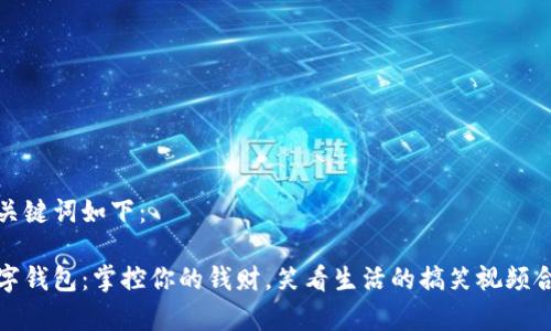 和关键词如下：

数字钱包：掌控你的钱财，笑看生活的搞笑视频合集