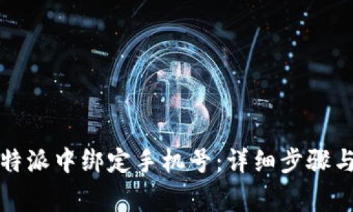如何在比特派中绑定手机号：详细步骤与注意事项