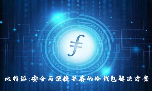 比特派：安全与便捷并存的冷钱包解决方案