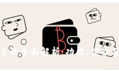 Bitpie平台的全面解析：功能、优势与使用指南