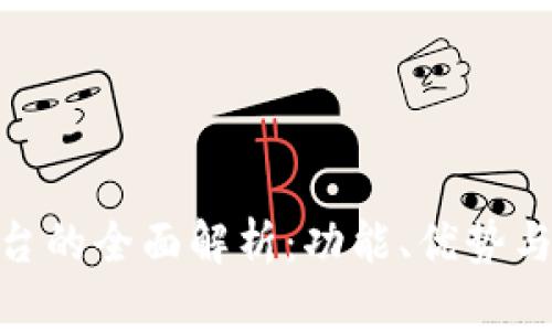 Bitpie平台的全面解析：功能、优势与使用指南