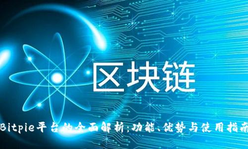 Bitpie平台的全面解析：功能、优势与使用指南