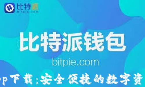 
988数字钱包app下载：安全便捷的数字资产管理解决方案