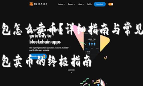比特派钱包怎么卖币？详细指南与常见问题解答

比特派钱包卖币的终极指南